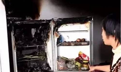 冰箱着火情况汇报_冰箱火灾事故的案例分析