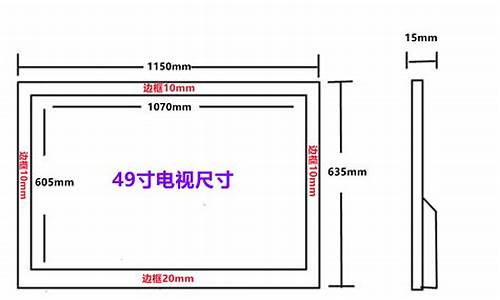 创维55寸液晶电视尺寸_创维55英寸的电视长宽是多少cm