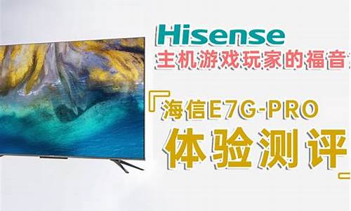 海信e7g_海信E75H